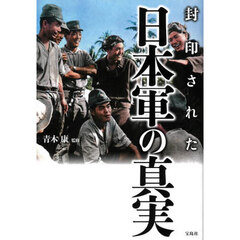 封印された日本軍の真実