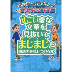 えんぴつ１本ですごい変な文章を見抜いてまじまじと国語力を見せつける本　小学生からチャレンジ