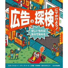 広告の探検にでかけよう！　ほしいものは自分で決める