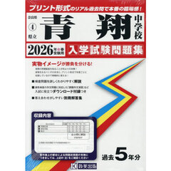 ’２６　県立青翔中学校