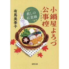 赦しの紅葉鍋　小鍋屋よろづ公事控