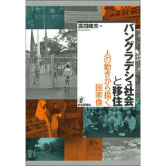 バングラデシュ社会と移住　人の動きから描く国家像