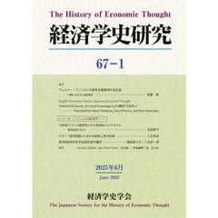 経済学史研究　６７－１（２０２５年６月）