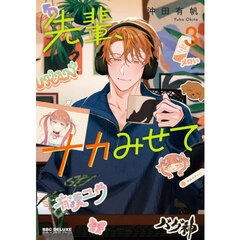 先輩、ナカみせて　３