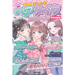 Ｎｏ．１おしゃれヘアメイク＆スキンケアＬｅｓｓｏｎ