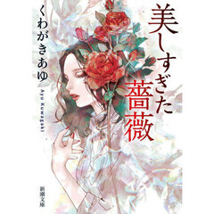 美しすぎた薔薇