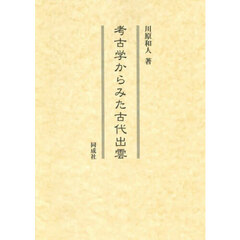 考古学からみた古代出雲