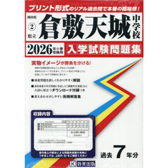 ’２６　県立倉敷天城中学校