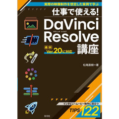 仕事で使える！ＤａＶｉｎｃｉ　Ｒｅｓｏｌｖｅ講座