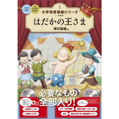 小学校音楽劇シリーズ　一般書版　１　はだかの王さま