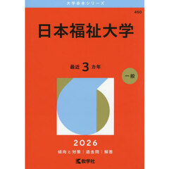 日本福祉大学　２０２６年版