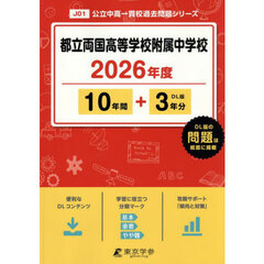 都立両国高等学校附属中学校　１０年間＋３
