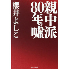 親中派８０年の嘘