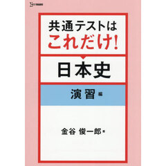 共通テストはこれだけ！日本史　演習編