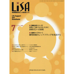 ＬｉＳＡ　Ｌｉｆｅ　Ｓｕｐｐｏｒｔ　ａｎｄ　Ａｎｅｓｔｈｅｓｉａ　ＶＯＬ．３２ＮＯ．７（２０２５－７）　●誤嚥ゼロへの挑戦●腰背部痛のレッドフラッグを見逃すな
