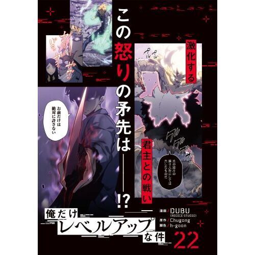 俺だけレベルアップな件 22 通販｜セブンネットショッピング