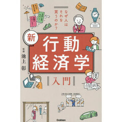 なぜ人はそれを買うのか？新行動経済学入門