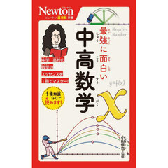 最強に面白い中高数学