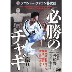 ＤＶＤ　必勝のチャギ－蹴り－