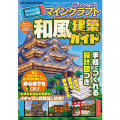 マインクラフト和風建築ガイド　Ｎｉｎｔｅｎｄｏ　Ｓｗｉｔｃｈ版