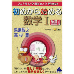 スバラシク面白いと評判の初めから始める数学１　改訂４