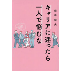 キャリアに迷ったら一人で悩むな