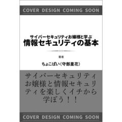 サイバーセキュリティお嬢様と学ぶ　情報セキュリティの基本