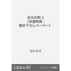 女王の狗 2【共通特典：描き下ろしペーパー】