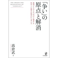「争い」の原点と解消