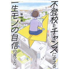 不登校をチャンスに変える一生モノの自信の育て方