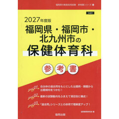 ’２７　福岡県・福岡市・北九　保健体育科