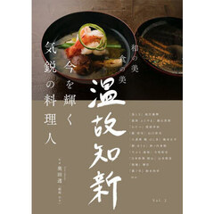 温故知新　和の美　食の美　Ｖｏｌ．２　今を輝く気鋭の料理人