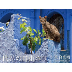２０２６世界の自由ネコ岩合光昭カレンダー