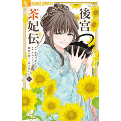 後宮茶妃伝　寵妃は愛より茶が欲しい　６
