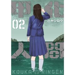 甲化人間　２