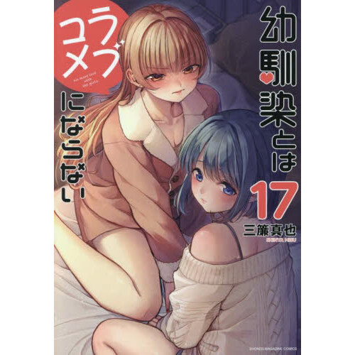 幼馴染とはラブコメにならない 17 通販｜セブンネットショッピング