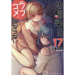 幼馴染とはラブコメにならない　１７