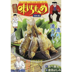 厳選　味いちもんめ　流れ板