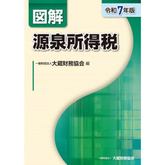 図解源泉所得税　令和７年版