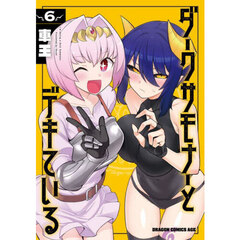 ダークサモナーとデキている　６
