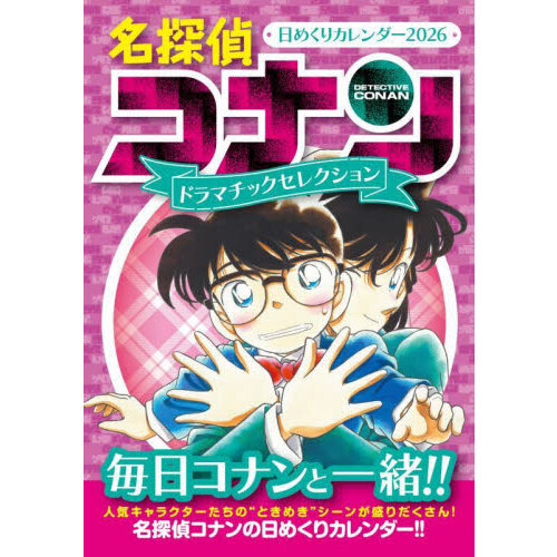 名探偵コナン日めくりカレンダー2026 通販｜セブンネットショッピング