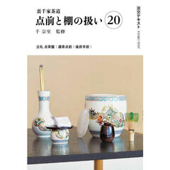 淡交テキスト　〔２０２５－８〕　点前と棚の扱い　裏千家茶道　２０