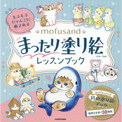 もふもふにゃんこに癒される mofusand まったり塗り絵レッスンブック