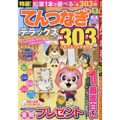 特選！てんつなぎデラックス　Ｖｏｌ．１３