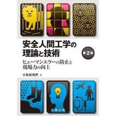 安全人間工学の理論と技術　ヒューマンエラーの防止と現場力の向上　第２版