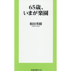 ６５歳、いまが楽園