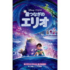 星つなぎのエリオ