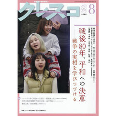クレスコ　教育誌　ｎｏ．２９３（２０２５年８月号）