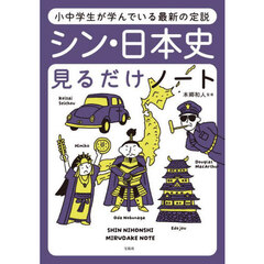 シン・日本史見るだけノート　小中学生が学んでいる最新の定説