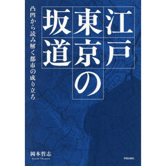 江戸東京の坂道　凸凹から読み解く都市の成り立ち